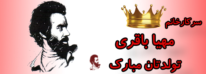 سرکار خانم مهیا باقری تولدت مبارک سرکار خانم مهیا باقری تولدت مبارک
